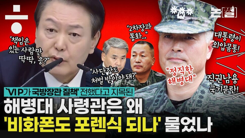 [논썰] 윤 대통령이 외압 몸통인가? 해병대 수사단장 폭로 전말. 한겨레TV