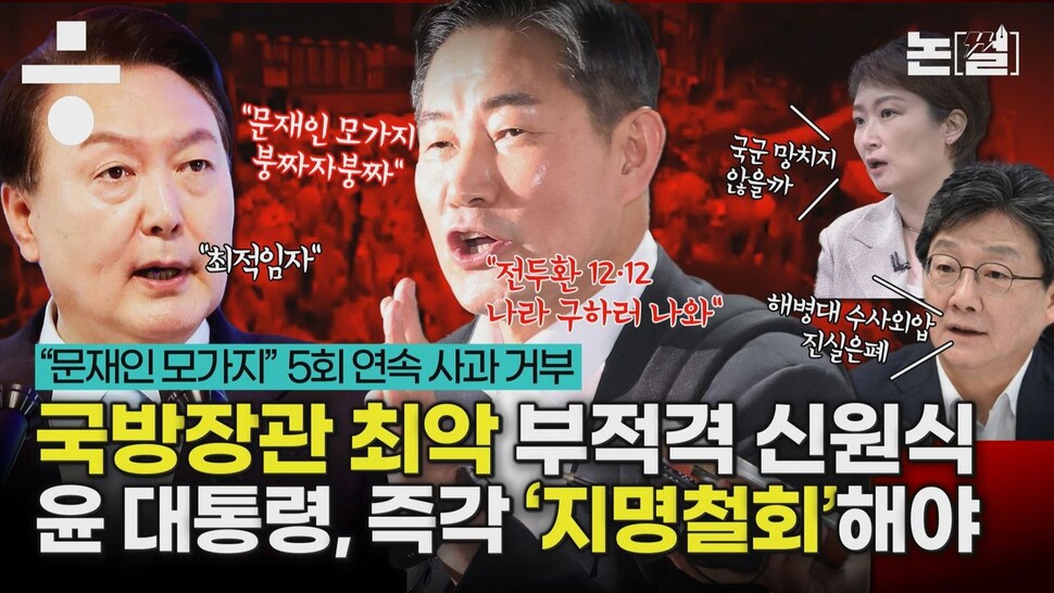 [논썰] 국방장관 최악 부적격자 신원식, ‘지명 철회’가 답인 이유. 한겨레TV