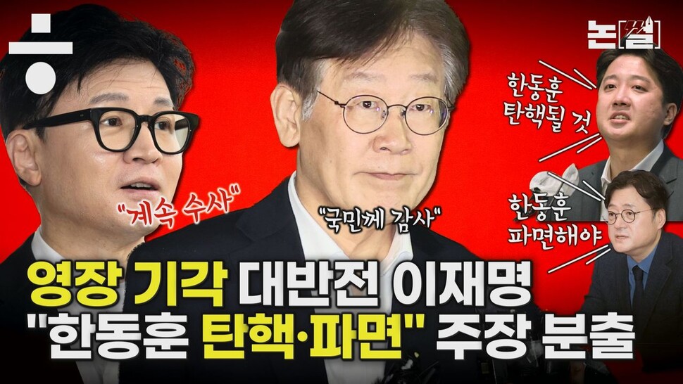 [논썰] 파탄 난 검찰의 ‘정치수사’, “한동훈 탄핵·파면” 주장 분출. 한겨레TV