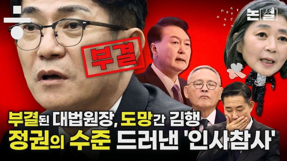 [논썰] 부결된 대법원장, 도망간 김행...정권의 수준 드러낸 ‘인사참사’. 한겨레TV