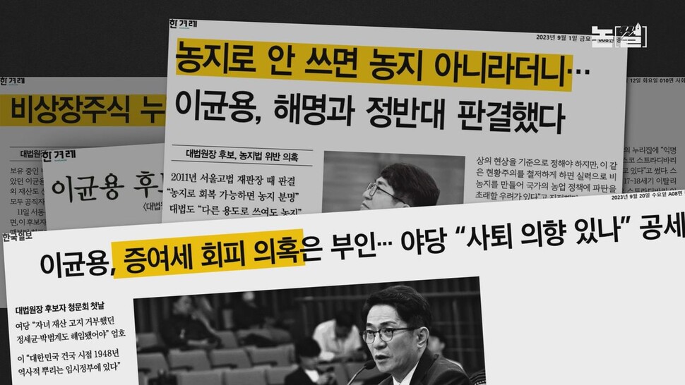 [논썰] 부결된 대법원장, 도망간 김행...정권의 수준 드러낸 ‘인사참사’. 한겨레TV