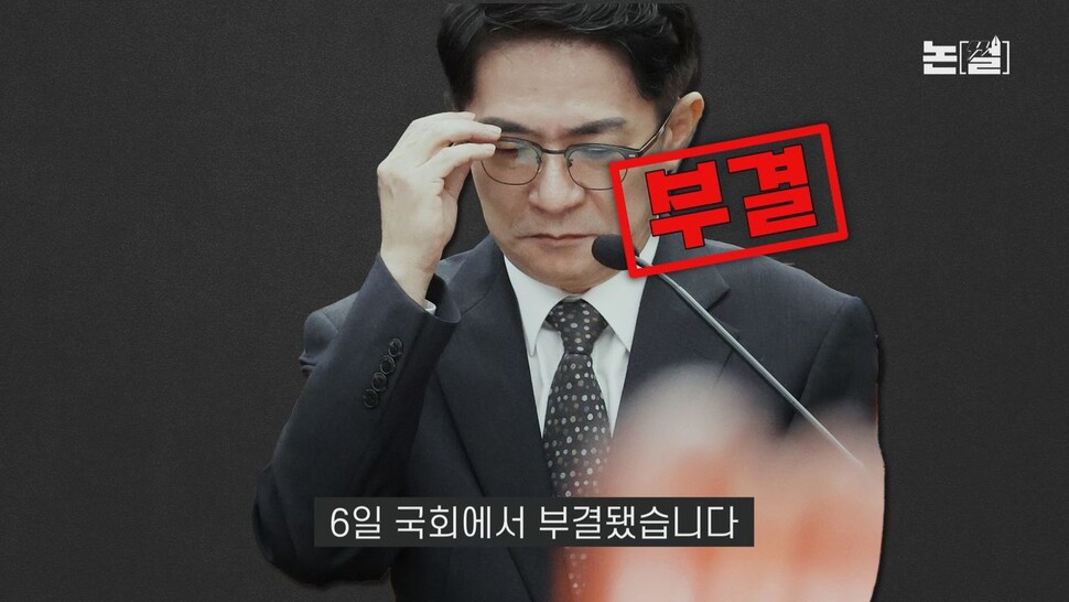 [논썰] 부결된 대법원장, 도망간 김행...정권의 수준 드러낸 ‘인사참사’. 한겨레TV