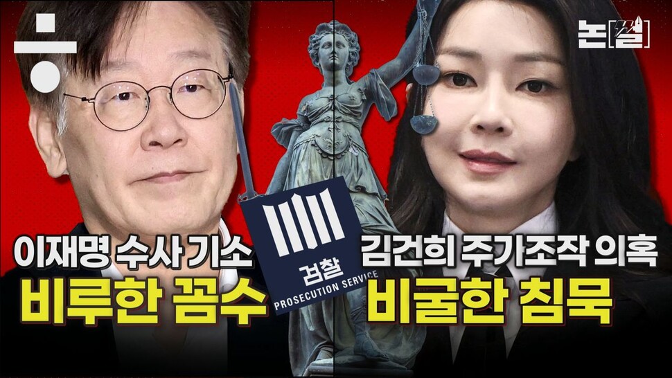 [논썰] 공정·중립 가면조차 벗어던진 검찰...이재명엔 비루한 꼼수, 김건희 의혹엔 비굴한 침묵. 한겨레TV