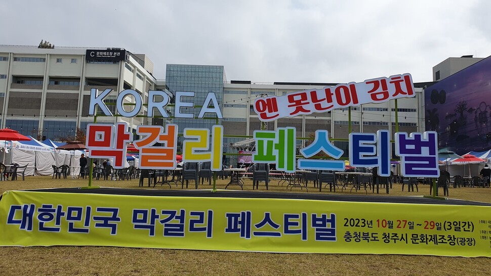 충북 청주 문화제조창 마당에서 27일 개막한 대한민국 막걸리·못난이 김치 축제. 오윤주 기자