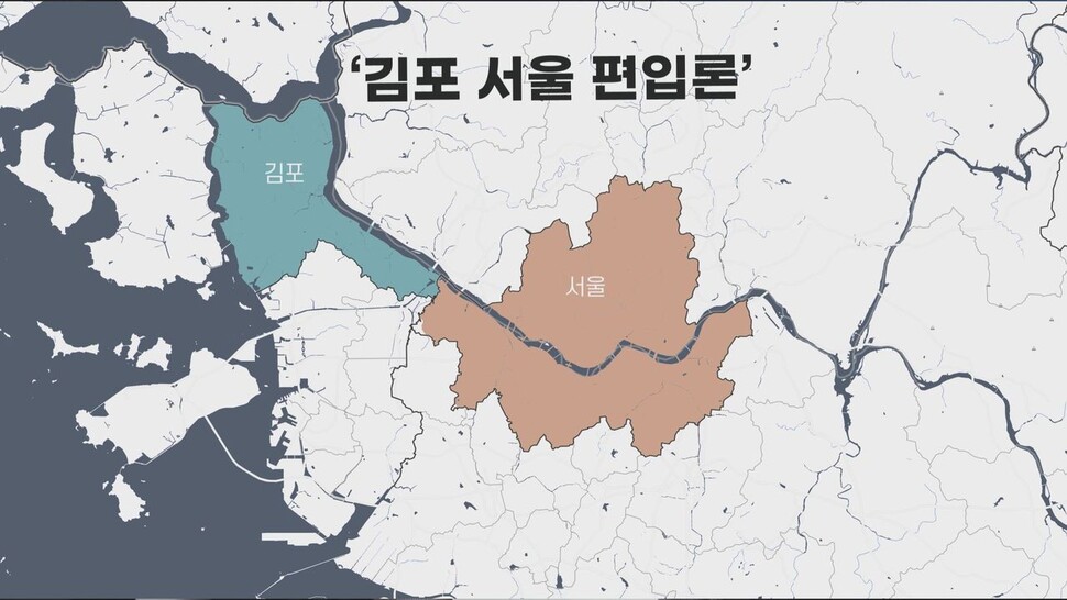 [논썰] ‘김포 서울 편입론’ 허위와 왜곡, “총선엔 외려 마이너스” 한겨레TV