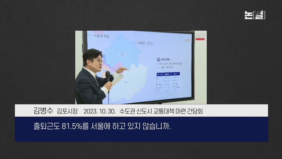 [논썰] ‘김포 서울 편입론’ 허위와 왜곡, “총선엔 외려 마이너스” 한겨레TV