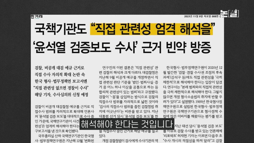 [논썰] 검찰·방통위의 ‘언론탄압’ 폭주, 이동관 탄핵 발의는 자업자득. 한겨레TV