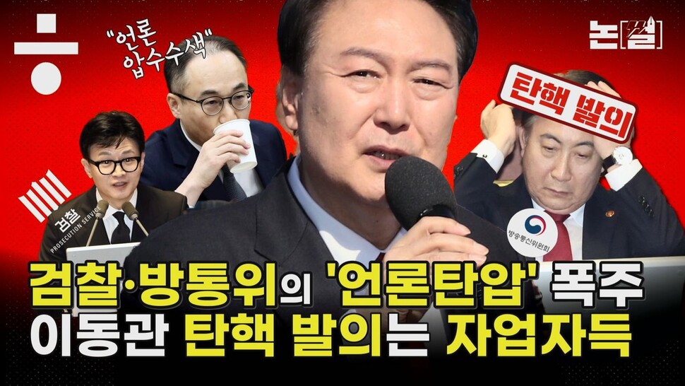 [논썰] 검찰·방통위의 ‘언론탄압’ 폭주, 이동관 탄핵 발의는 자업자득. 한겨레TV