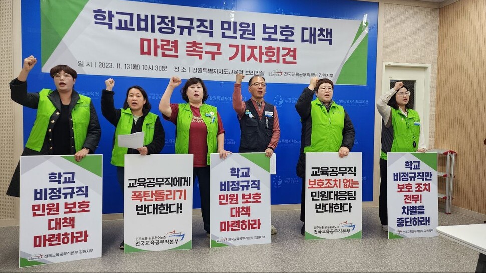 민주노총 공공운수노조 전국교육공무직본부 강원지부가 13일 오전 강원도교육청 브리핑실에서 기자회견을 열고 강원도교육청에 민원업무 보호대책 마련을 촉구하고 있다. 전국교육공무직본부 강원지부 제공