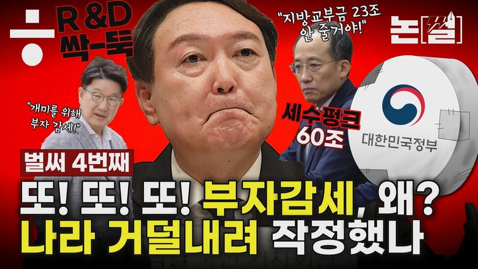 [논썰] 역대급 세수펑크에도 또 부자감세, 나라 거덜낼 작정인가. 한겨레TV