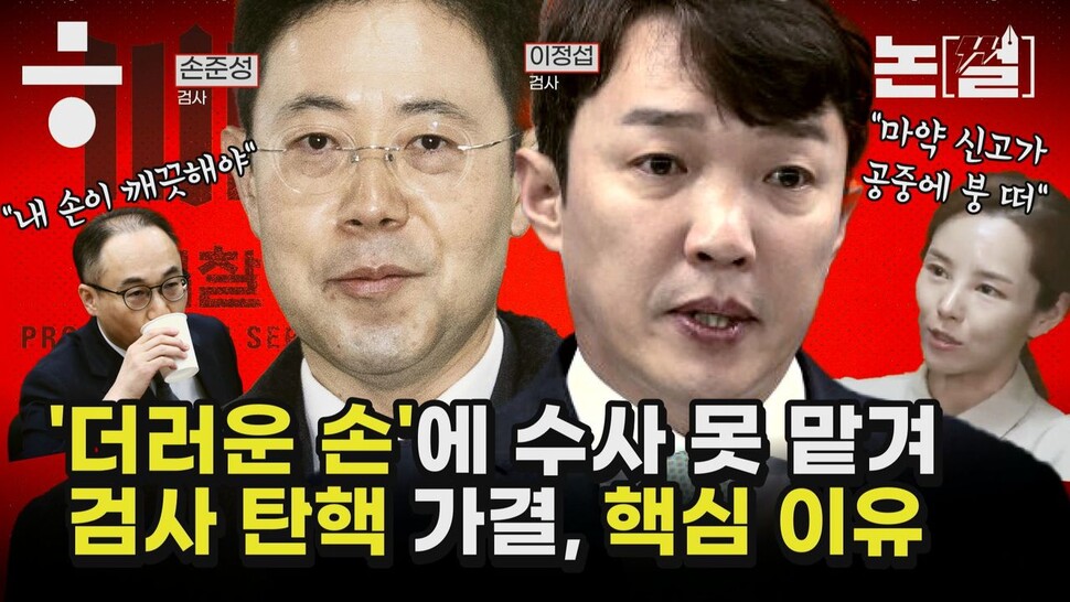 [논썰] 검사 탄핵은 ‘검찰 정상화’ 한 걸음, ‘더러운 손 감싸기’ 끊는 계기로. 한겨레TV