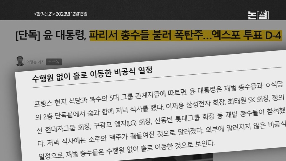 [논썰] 윤대통령 재벌들과 ‘파리’ 술자리 네덜란드 한국대사 초치 왜? 한겨레TV