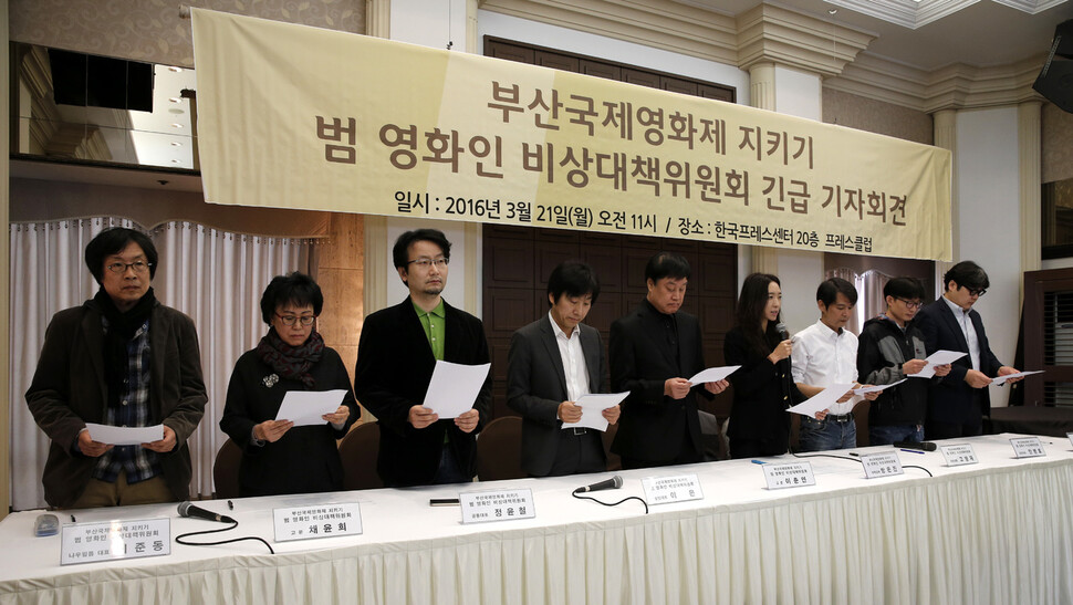 부산의 상징이 된 부산국제영화제는 도시 재산업화의 기반이 될 것으로 기대되었다. 하지만 적어도 지역 청년노동자들의 정주 거점 구실을 하는 덴 실패했다. 영화제는 스스로도 정치 여건에 따라 때로 위태로웠다. 2016년 3월21일 ‘부산국제영화제 지키기 범영화인 비상대책위원회’ 회원들이 서울 중구 언론회관에서 부산시의 부당한 영화제 간섭 중단과 독립성 보장 등을 요구하는 긴급 기자회견을 하고 있다. 김명진 기자 littleprince@hani.co.kr