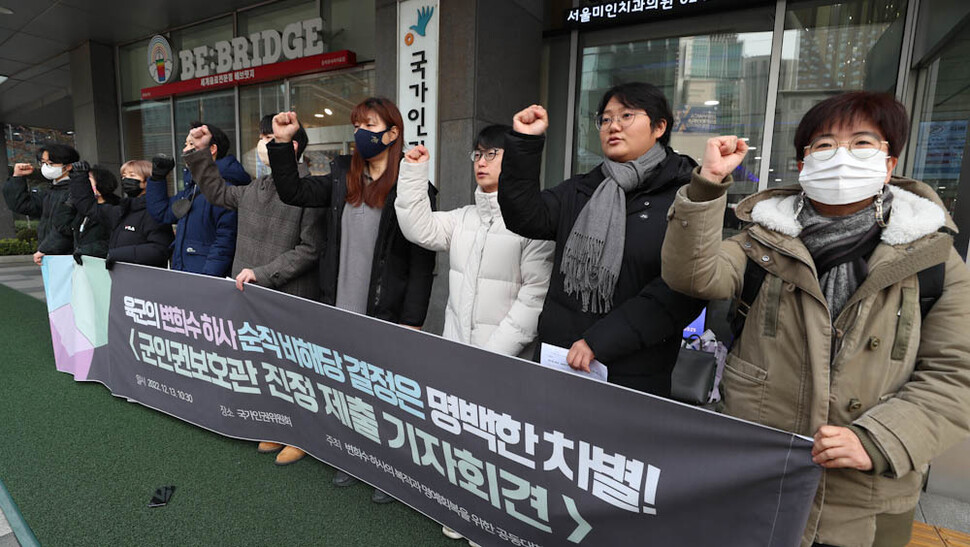 ‘변희수 하사의 복직과 명예회복을 위한 공동대책위원회’ 관계자들이 13일 오전 서울 중구 국가인권위원회 앞에서 기자회견을 열어 육군의 변희수 하사 순직 비해당 결정은 명백한 차별이라고 주장하며 인권위가 바로 잡아 줄 것을 요구하며 구호를 위치고 있다. 김정효 기자