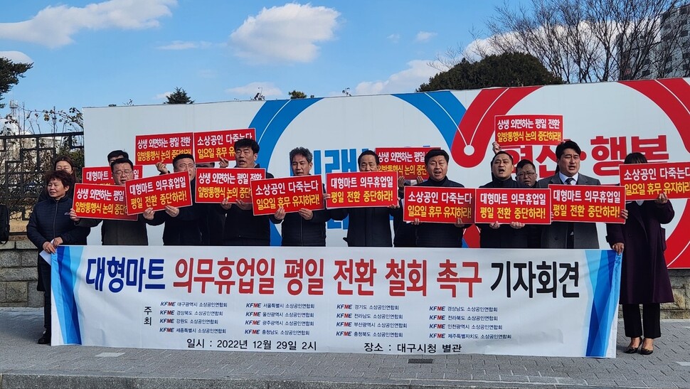 소상공인연합회는 29일 대구시청 산격청사 앞에서 기자회견을 열어 “대구시는 대형마트 의무휴업일 평일 전환 논의를 중단하라”고 밝혔다. 김규현 기자