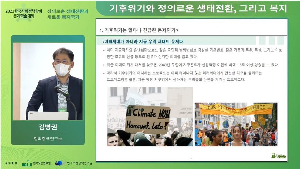 지난 26일 서울 중구 여성플라자에서 ‘2021 한국사회정책학회 춘계학술대회’가 열렸다. 한국사회정책학회와 한국노동연구원, 한국여성정책연구원이 공동주최한 이날 행사에서는 정의로운 생태전환과 새로운 복지국가에 대한 다양한 의견들이 오갔다. 한국정책학회 유튜브 제공