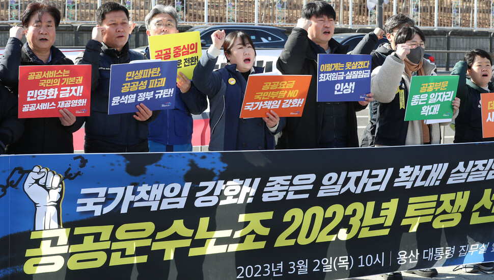 민주노총 공공운수노조가 2일 오전 서울 용산 대통령실 앞에서 연 ‘2023년 투쟁선포 기자회견’에서 참가자들이 국가책임 강화와 좋은 일자리 확대, 실질임금 회복과 인상 등을 요구하고 있다. 김정효 기자