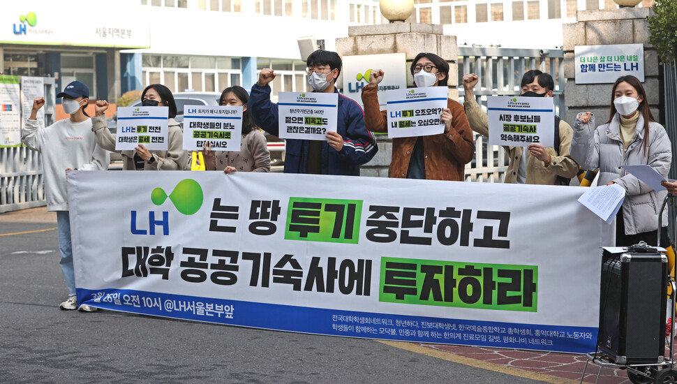 26일 오전 서울 강남구 한국토지주택공사(LH) 서울지역본부 앞에서 전국대학학생회네트워크, 청년하다 관계자 등이 LH 땅 투기 중단 및 대학 공공기숙사 투자 촉구 기자회견을 하고 있다. 2021.3.26 연합뉴스