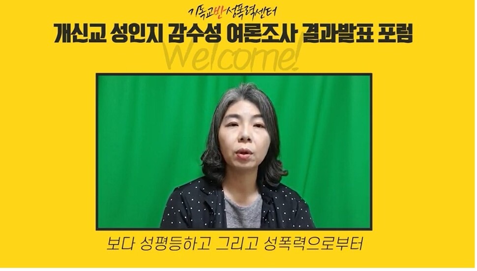 홍보연 감리교 여성지도력개발원 원장이 18일 온라인 기자회견을 통해 ‘개신교 성인지 감수성 여론조사 결과’에 대해 말하고 있다. 기독교반성폭력센터 누리집 갈무리