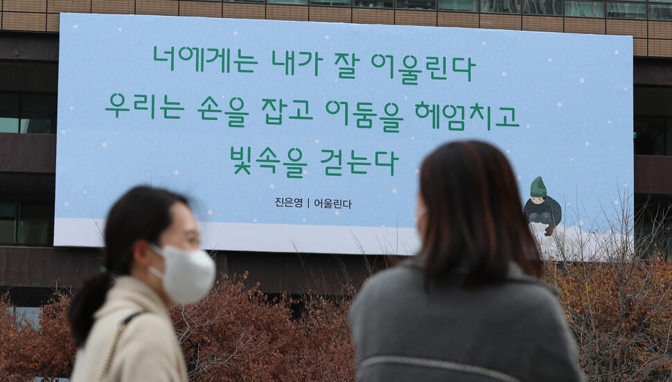 서울 종로구 교보생명빌딩 ‘광화문글판’에 28일 오전 겨울편이 걸려 있다. 힘들고 어려운 순간에 위기를 함께 극복해 나가자 희망적인 의미를 담은 이번 겨울편은 진은영 시인의 시 ‘어울린다’에서 가져왔다. 김정효 기자 hyopd@hani.co.kr