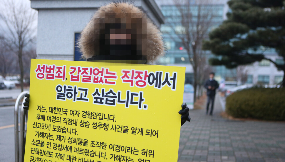 2018년 1월 경남 김해시의 한 경찰서 앞에서 여성 경경이 성희롱 피해를 호소하는 기자회견을 열었다. 김해/연합뉴스