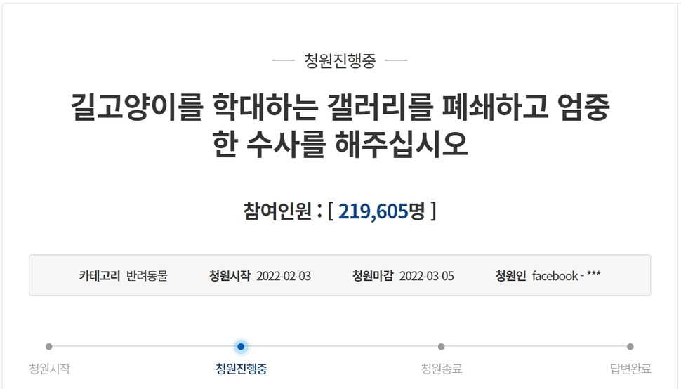 온라인 커뮤니티 디시인사이드 ‘야옹이 갤러리’에서 벌어진 고양이 방화 학대사건과 관련해 커뮤니티의 폐쇄와 동물학대 수사를 촉구하는 국민청원에 3월2일 현재 21만 명이 참가해 답변 요건을 충족했다. 국민청원 갈무리