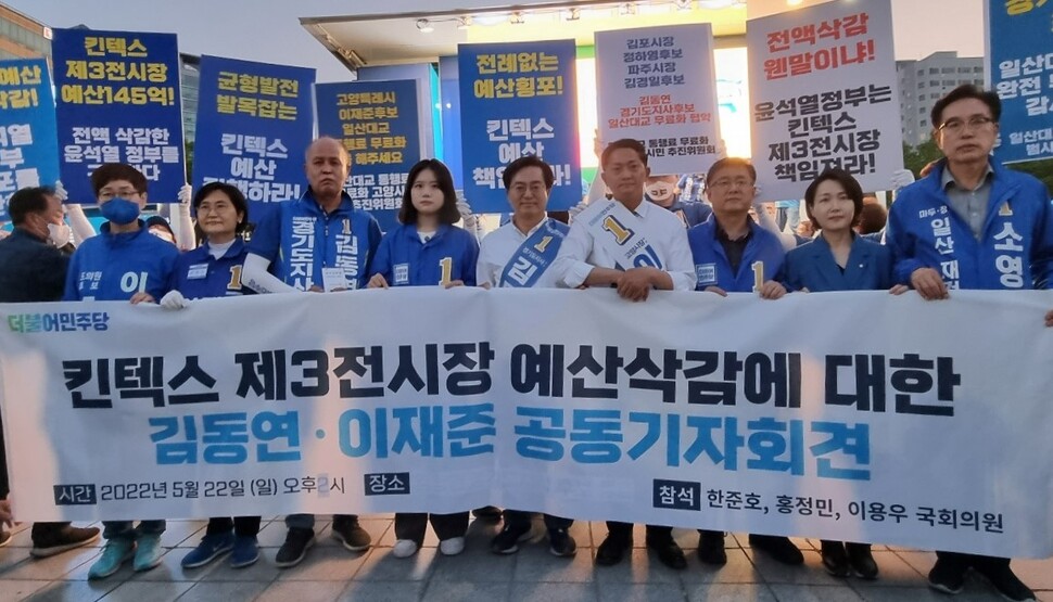 지난 22일 경기 고양시 일산문화공원에서 더불어민주당 김동연 경기도지사 후보와 이재준 고양시장 후보가 고양지역 국회의원들과 함께 킨텍스 3전시장 예산 삭감을 비판하는 공동 기자회견을 열고 있다. 이재준 후보 제공