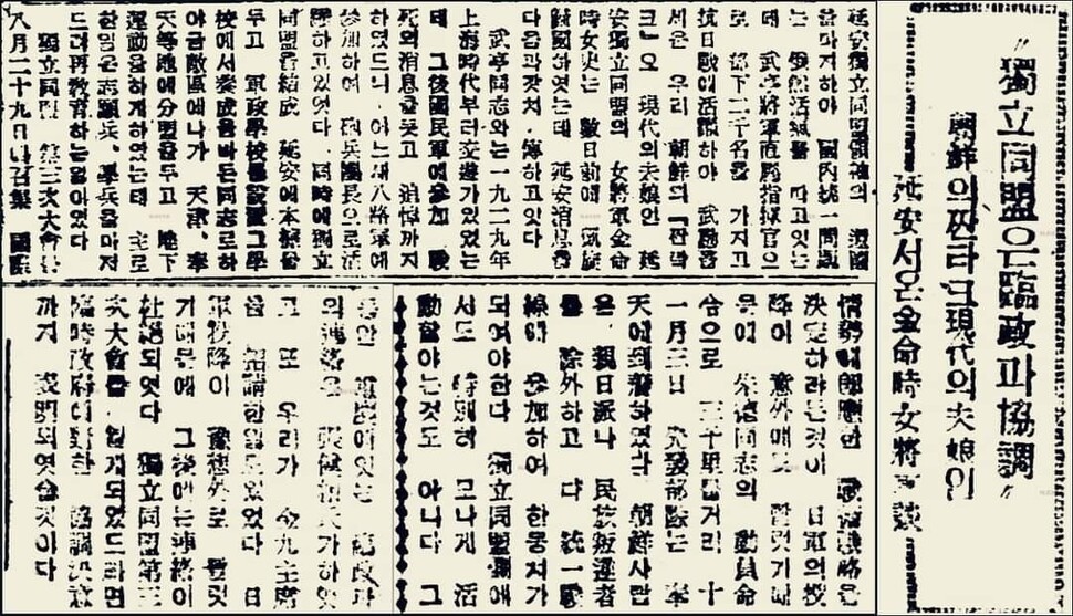 1945년 12월23일 동아일보. “독립동맹은 임정과 협조…조선의 짠타크, 현대의 부랑(夫娘) 연안서 온 김명시 여장군담.”