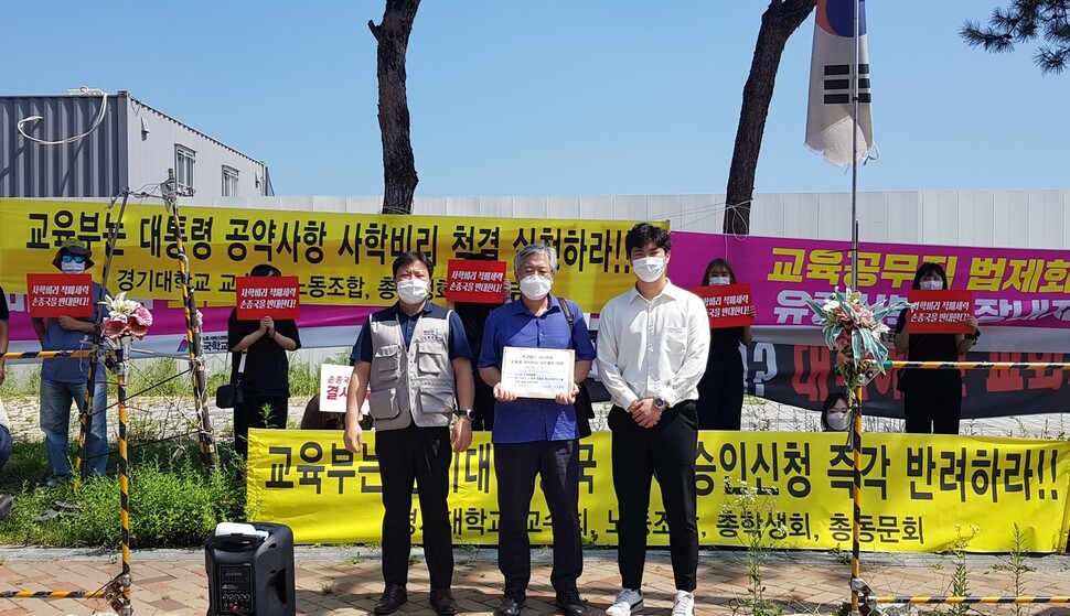 19일 오전 경기대 교수회와 총학생회, 노조 소속 50여명이 교육부를 방문해 손 전 총장의 이사 승인을 반대하는 의견서를 제출했다. 왼쪽부터 김경동 경기대 노조위원장, 진희권 교수회장, 조영훈 총학생회장. 경기대 노조 제공.