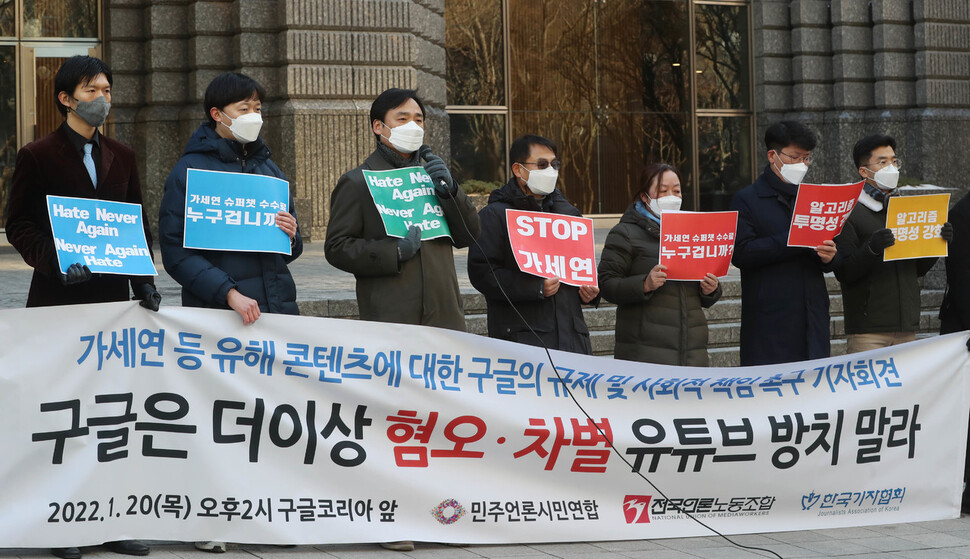 민주언론시민연합, 전국언론노동조합, 한국기자협회가 20일 오후 서울 강남구 구글코리아 본사 앞에서 연 기자회견에서 가로세로연구소 등 혐오·차별 유튜브 채널에 대한 구글의 규제 및 사회적 책임을 촉구하고 있다. 신소영 기자 viator@hani.co.kr