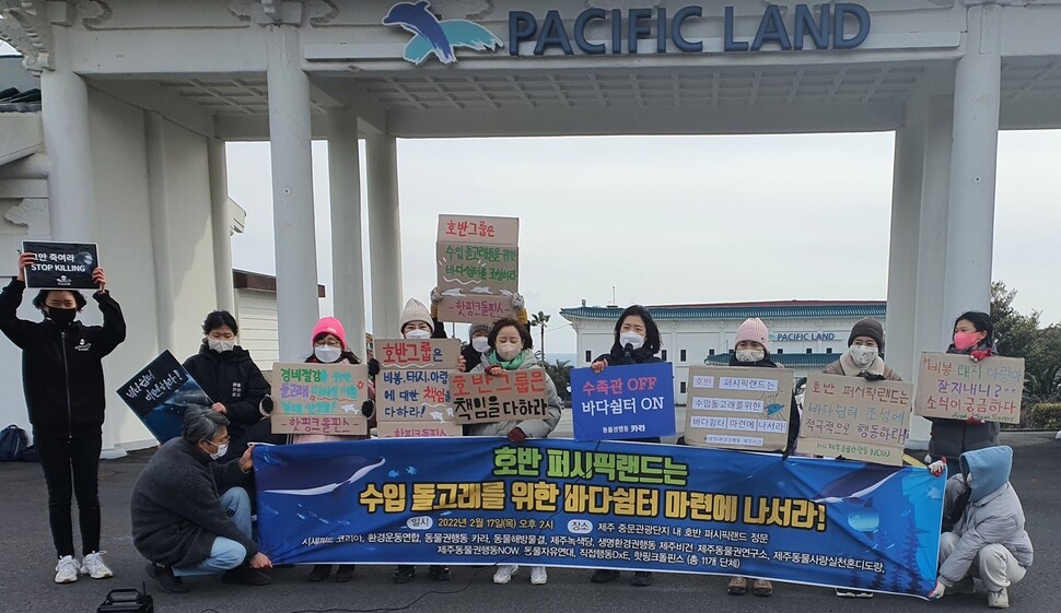 17일 오후 제주 서귀포시 중문단지내 퍼시픽리솜 앞에서 동물단체들이 수입 돌고래들을 위한 바다쉼터 건립을 촉구하고 있다. 단체 제공