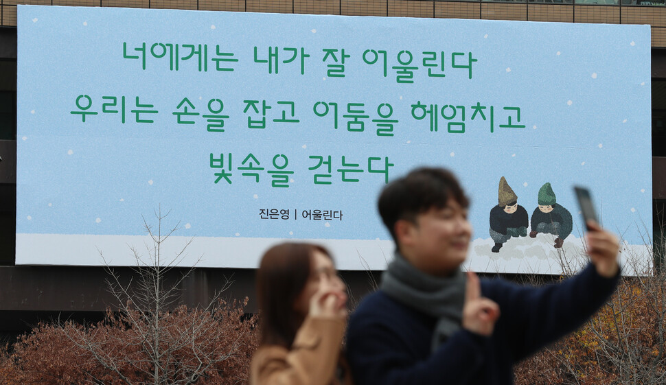 서울 종로구 교보생명빌딩 ‘광화문글판’에 28일 오전 겨울편이 걸려 있다. 힘들고 어려운 순간에 위기를 함께 극복해 나가자 희망적인 의미를 담은 이번 겨울편은 진은영 시인의 시 ‘어울린다’에서 가져왔다. 김정효 기자 hyopd@hani.co.kr