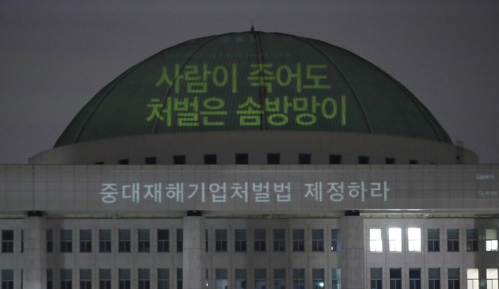 중대재해기업처벌법 제정 운동본부 관계자들이 10일 오전 서울 국회의사당 인근에서 중대재해기업처벌법 즉각 제정을 요구하는 빔 프로젝션 퍼포먼스를 하고 있다. 연합뉴스