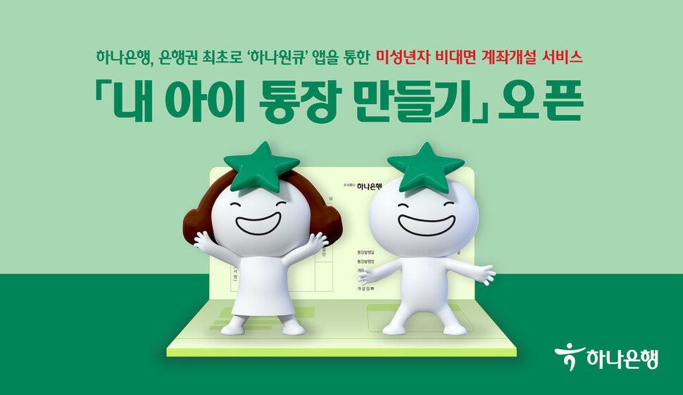 하나은행이 7일 개시한 미성년자 자녀 비대면 계좌 개설 서비스 자료 화면. 하나은행 제공.