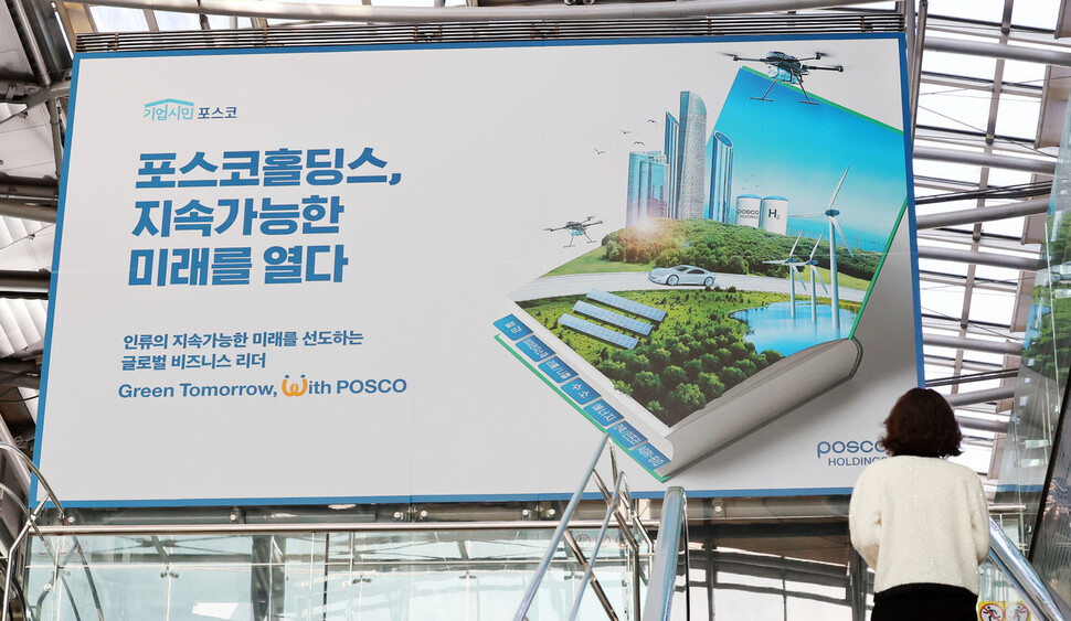 서울 강남구 포스코센터에 내걸린 안내문. 포스코그룹은 지난 2일 포스코홀딩스를 출범시키고 지주회사 체제로 전환했다. 연합뉴스