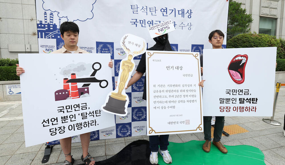 환경운동연합과 기후솔루션 등 환경운동시민단체 활동가들이 24일 오전 서울 서대문구 충정로 국민연금 서울북부지역본부 앞에서 2년 전 ‘탈석탄 선언’을 통해 기후 변화에 대응하고 지속가능한 기금 운용 전략을 세울 것을 약속하고도 이행하지 않고 있는 국민연금을 비판하며 ‘연기대상’을 수여하는 행위극을 하고 있다. 김정효 기자 hyopd@hani.co.kr