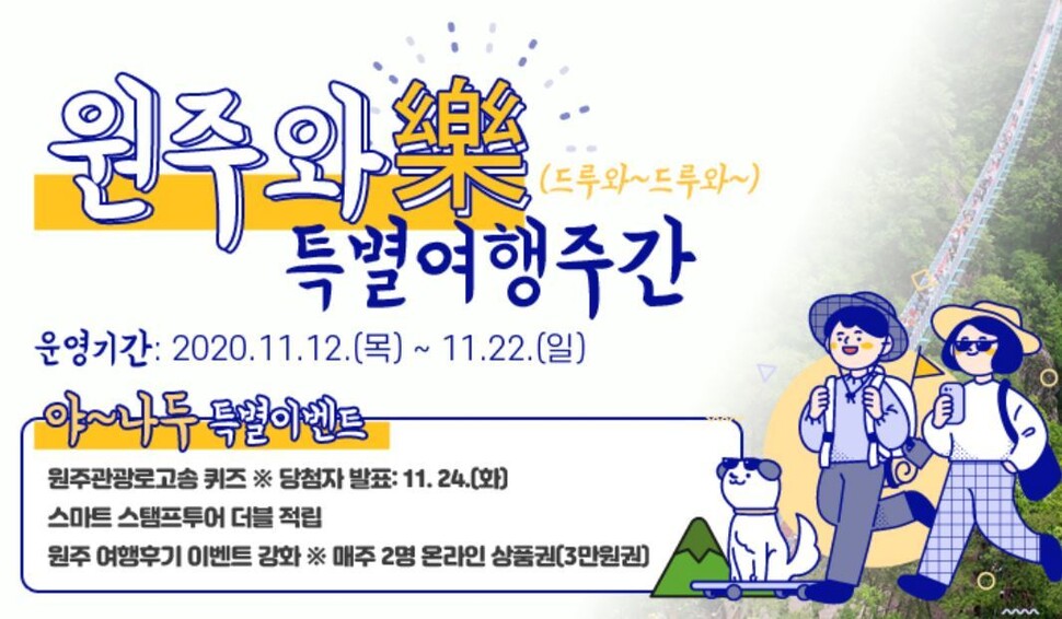 원주시가 오는 12일부터 22일까지 11일 동안 원주관광 활성화를 위해 ‘원주와락(樂) 특별여행주간’을 운영하려다 뒤늦게 전면 취소해 비판받고 있다. 누리집 갈무리 원주시가 오는 12일부터 22일까지 11일 동안 원주관광 활성화를 위해 ‘원주와락(樂) 특별여행주간’을 운영하려다 뒤늦게 전면 취소해 비판받고 있다. 누리집 갈무리