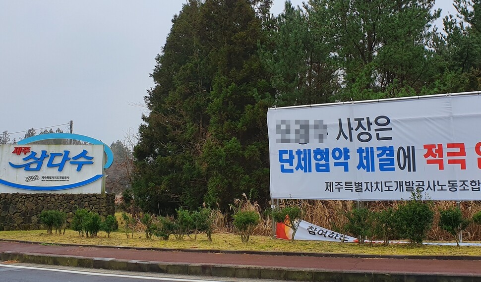 제주 삼다수를 생산하는 지방공기업인 제주도개발공사의 노동조합이 지난 27일 파업에 들어갔다.