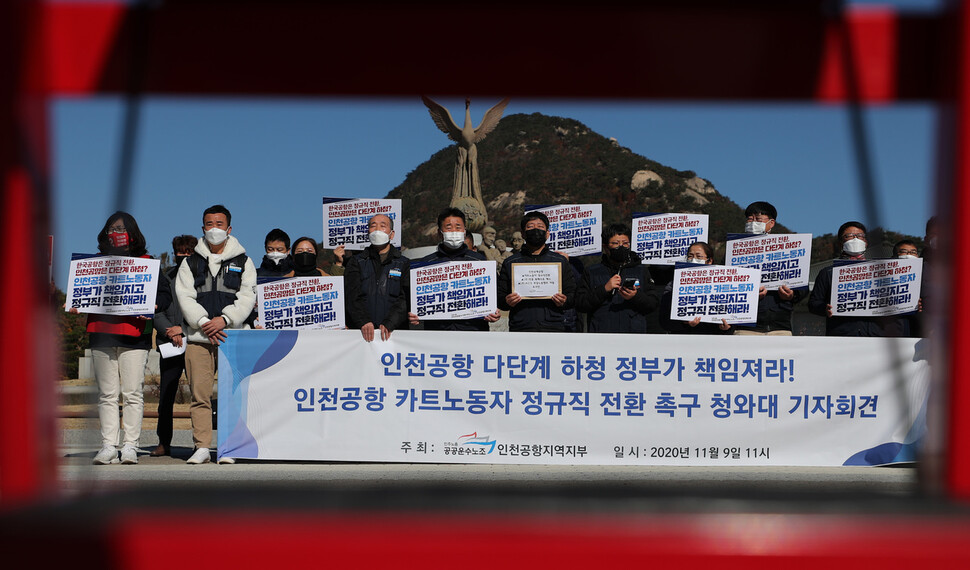 인천공항 카트노동자 정규직 전환 촉구 기자회견이 열려 참석자들이 임대계약 사업장이라는 이유로 정규직 전환이 배제된 것을 규탄하고 있다. 이종근 선임기자