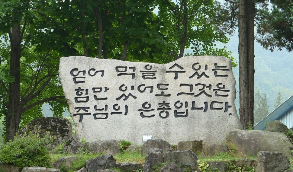 음성 꽃동네 입구에 세운 표지석. 꽃동네 제공