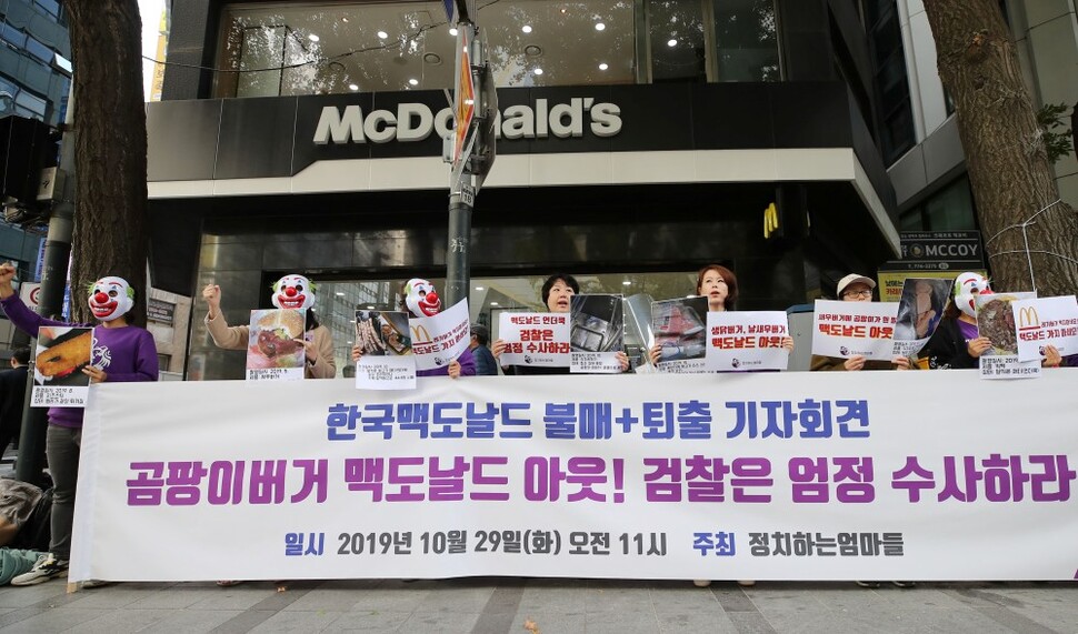 ''정치하는엄마들'' 회원들이 29일 오전 서울 중구 맥도날드 서울시청점 앞에서 ''한국맥도날드 불매, 퇴출 기자회견''을 열고 덜 익은 햄버거 패티, 불량제품 등에 대한 검찰 수사를 촉구하고 있다. 서울/연합뉴스 ''정치하는엄마들'' 회원들이 29일 오전 서울 중구 맥도날드 서울시청점 앞에서 ''한국맥도날드 불매, 퇴출 기자회견''을 열고 덜 익은 햄버거 패티, 불량제품 등에 대한 검찰 수사를 촉구하고 있다. 서울/연합뉴스