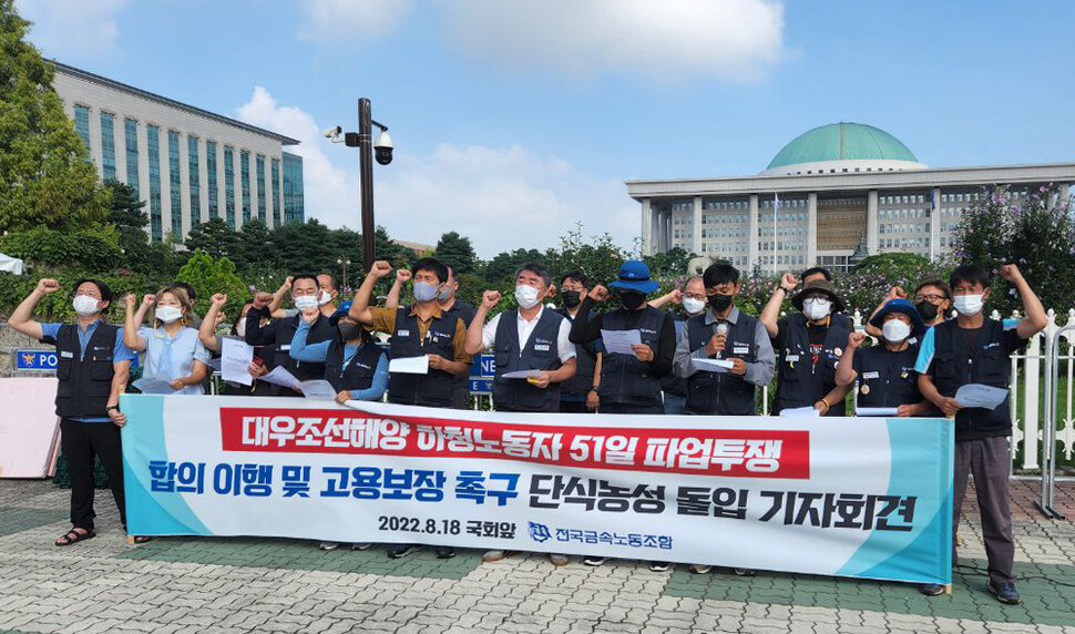 18일 오전 국회 앞에서 민주노총 전국금속노동조합 거제·통영·고성 조선하청지회가 고용보장 촉구 단식농성 돌입 기자회견을 열고 있다. 금속노조 제공