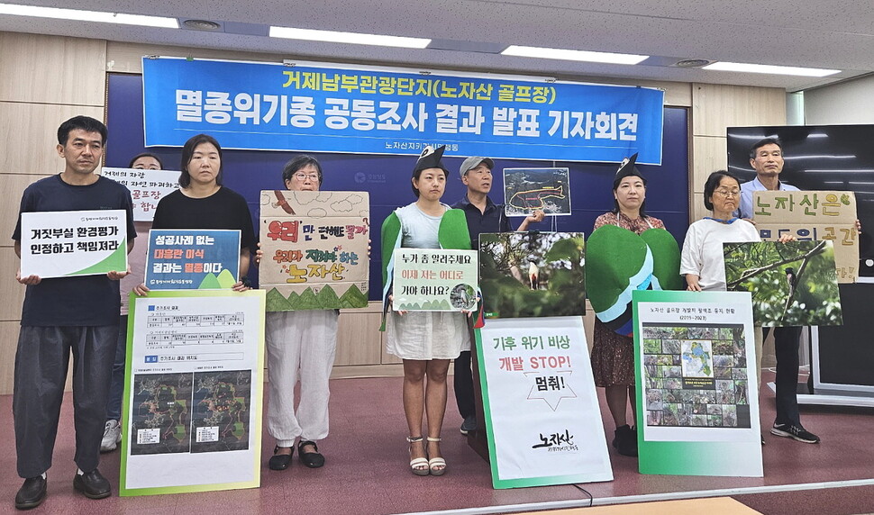 ‘노자산지키기시민행동’은 31일 경남도청 프레스센터에서 기자회견을 열어 경남 거제시 노자산 일대에서 추진되는 거제남부관광단지 조성사업의 환경영향평가가 부실하게 진행됐다며 개발계획 백지화를 요구했다. 최상원 기자