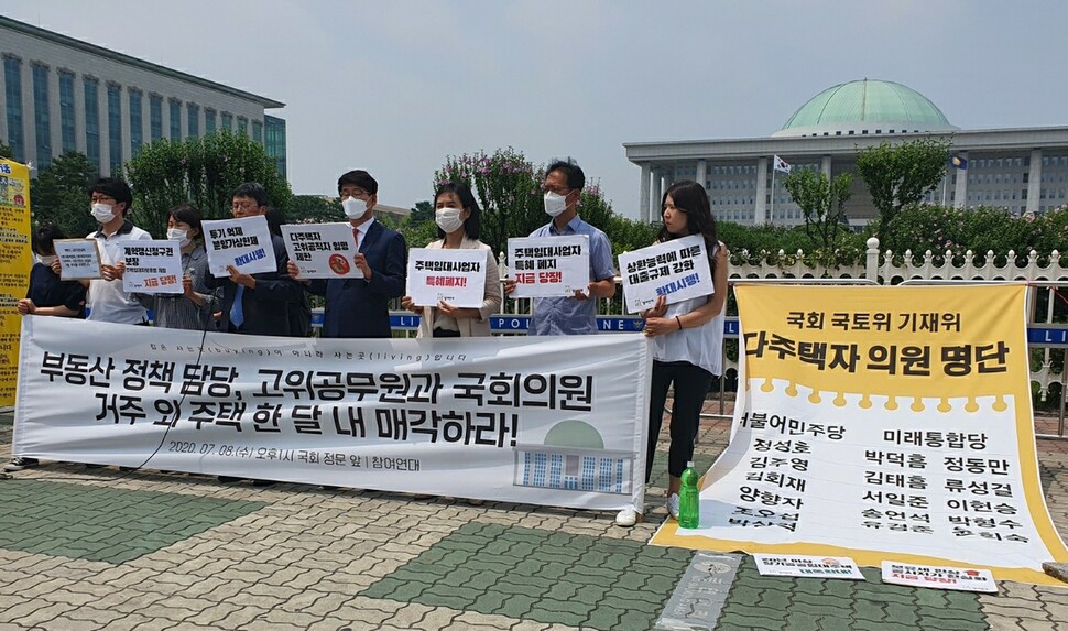 참여연대가 8일 오후 국회 앞에서 ‘부동산 정책 담당 고위공무원+국회의원들, 1주택 빼고 다 팔아라!’ 기자회견을 열었다. 채윤태 기자