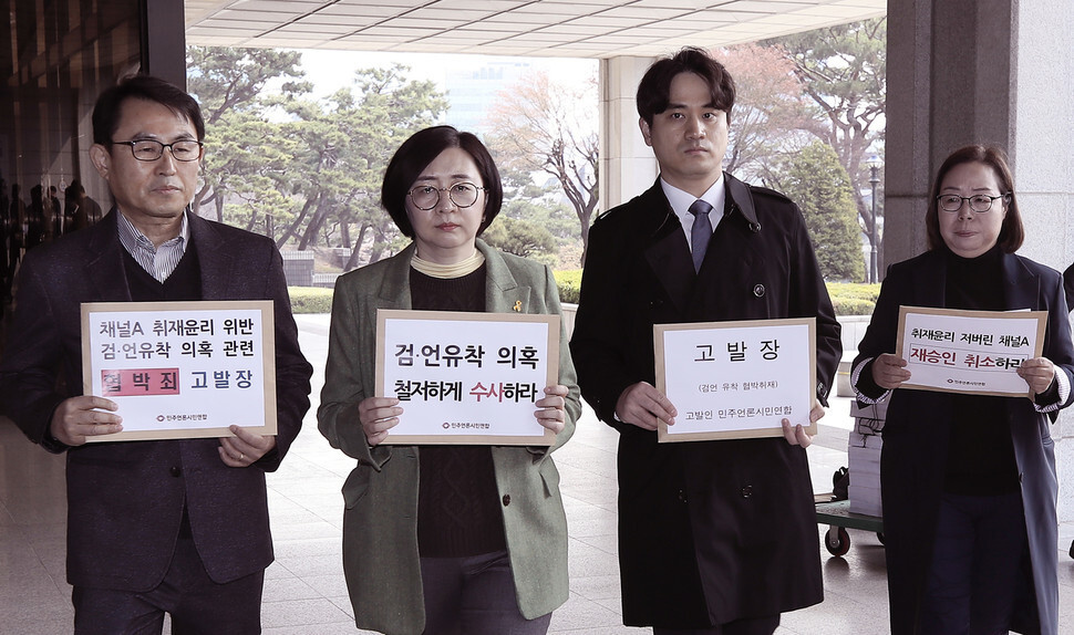민주언론시민연합 회원들이 7일 오전 서울 서초구 서울중앙지방검찰청 입구에서 MBC 뉴스데스크에서 제기한 종합편성채널 채널A의 협박성 취재와 검찰과의 유착 의혹 관련 채널A 기자와 성명 불상의 검사장을 협박 혐의 등으로 검찰에 고발장을 제출하기 위해 민원실로 향하고 있다. 연합뉴스 민주언론시민연합 회원들이 7일 오전 서울 서초구 서울중앙지방검찰청 입구에서 MBC 뉴스데스크에서 제기한 종합편성채널 채널A의 협박성 취재와 검찰과의 유착 의혹 관련 채널A 기자와 성명 불상의 검사장을 협박 혐의 등으로 검찰에 고발장을 제출하기 위해 민원실로 향하고 있다. 연합뉴스