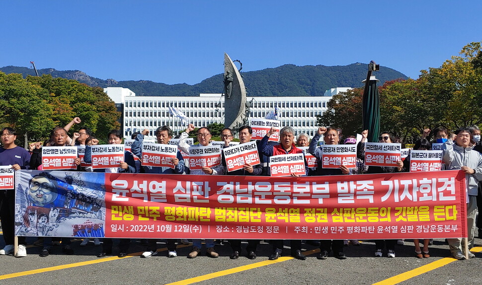 경남의 진보성향 시민사회단체들이 12일 ‘윤석열 심판 경남운동본부’를 결성했다. 최상원 기자