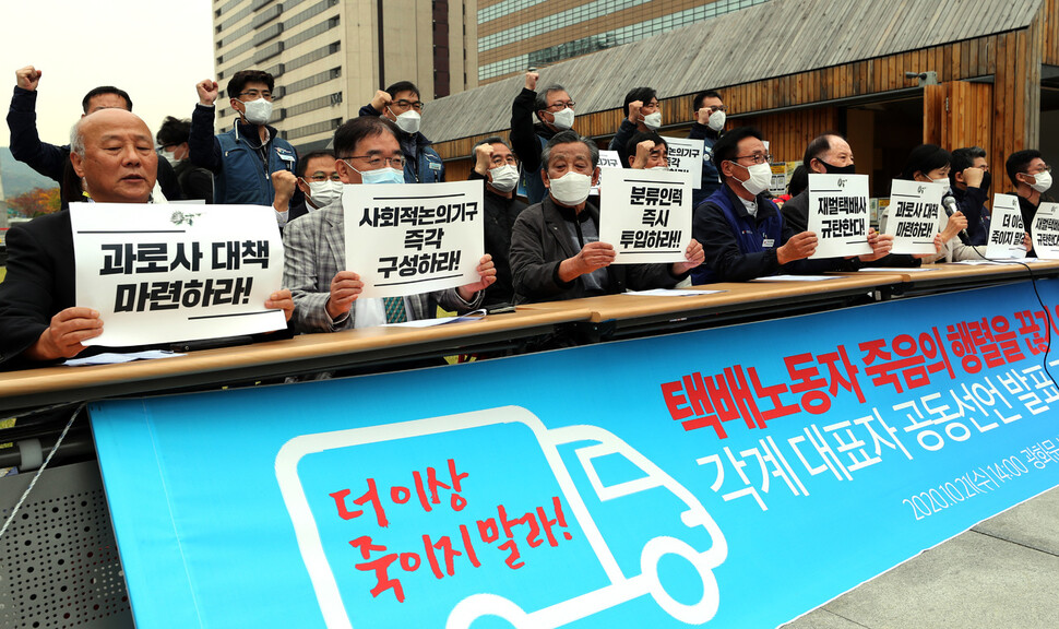 21일 오후 서울 광화문광장에서 “택배노동자 과로사 대책위원회” 주최 각계 대표단 공동선언 발표 기자회견이 열려 참가자들이 택배노동자 죽음의 행렬을 끊기 위해 분류인력 별도투입과 노동시간 단축조치 등을 담은 공동선언을 발표하고 있다. 이종근 기자 root2@hani.co.kr