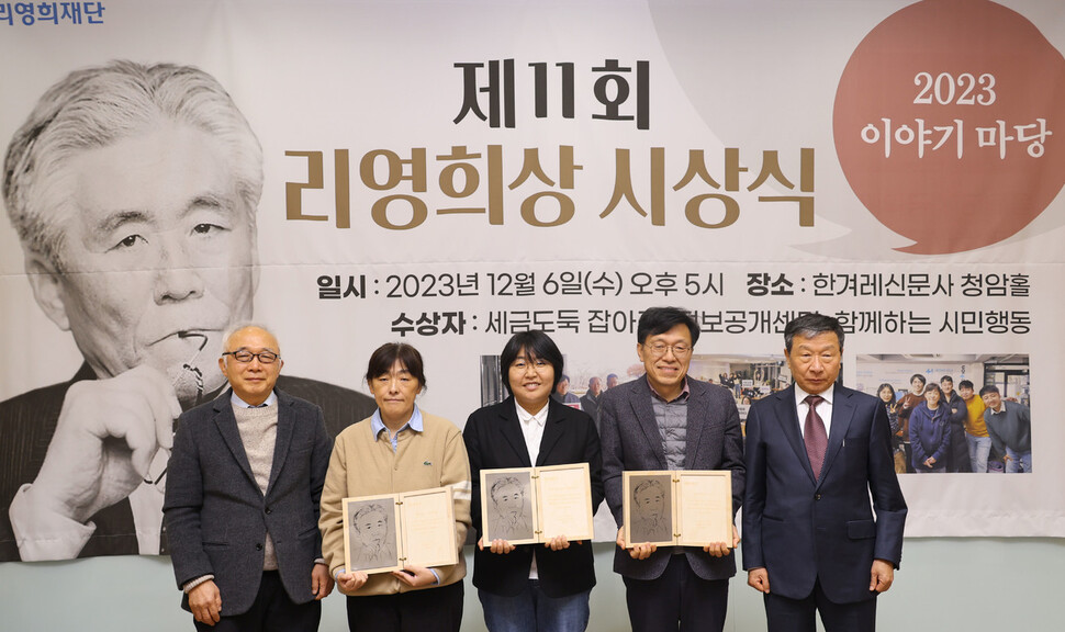 제11회 리영희상 시상식이 6일 오후 서울 마포구 한겨레신문사 청암홀에서 열렸다. 왼쪽부터 김효순 리영희재단 이사장, 수상자 채연하 함께하는 시민행동 사무처장, 수상자 정진임 투명사회를 위한 정보공개센터 소장, 수상자 하승수 세금도둑 잡아라 대표, 이종구 심사위원장이다. 윤운식 선임기자 yws@hani.co.kr