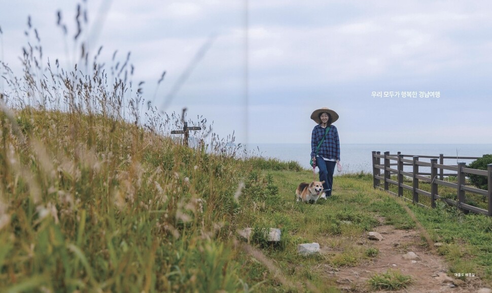 &lt;반려동물과 함께하는 경남여행&gt; 갈무리