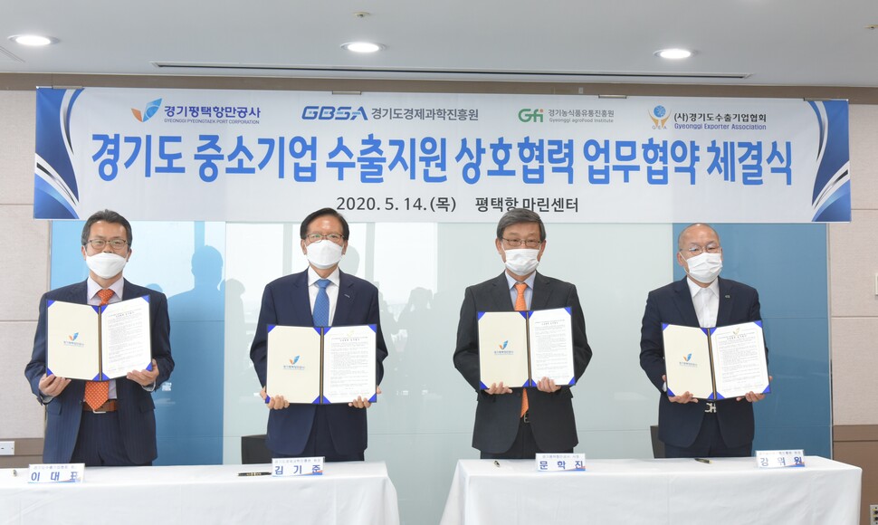 <span style="font-size: 14px;">14일 경기도 4개 기관이 상호협력 업무협약을 체결하고 중소기업 수출지원을 위해 공동 협력해 나가기로 했다. 사진은 상호협력 업무협약 체결 후 기념촬영을 하고 있다. (좌측에서부터 이대표 경기도수출기업협회 회장, 김기준 경기도경제과학진흥원 김기준 원장, 문학진 경기평택항만공사 사장, 강위원 경기농식품유통진흥원 원장)</span> <span style="font-size: 14px;">14일 경기도 4개 기관이 상호협력 업무협약을 체결하고 중소기업 수출지원을 위해 공동 협력해 나가기로 했다. 사진은 상호협력 업무협약 체결 후 기념촬영을 하고 있다. (좌측에서부터 이대표 경기도수출기업협회 회장, 김기준 경기도경제과학진흥원 김기준 원장, 문학진 경기평택항만공사 사장, 강위원 경기농식품유통진흥원 원장)</span>